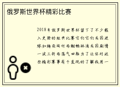 俄罗斯世界杯精彩比赛