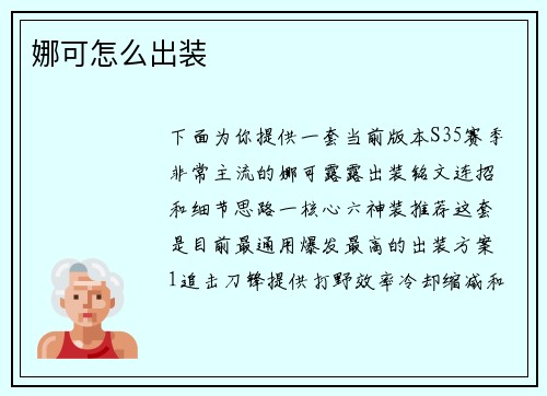 娜可怎么出装