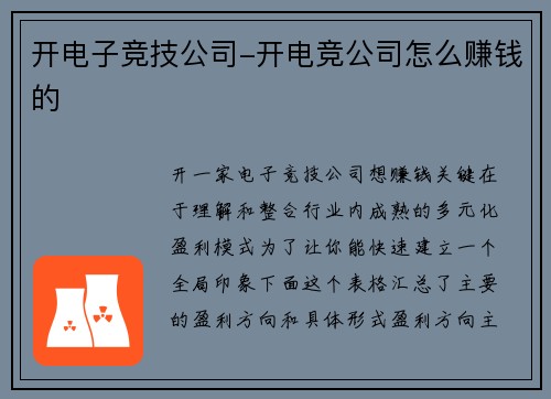 开电子竞技公司-开电竞公司怎么赚钱的